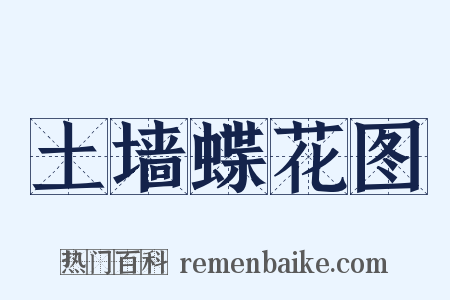 土墙蝶花图是什么意思的图片